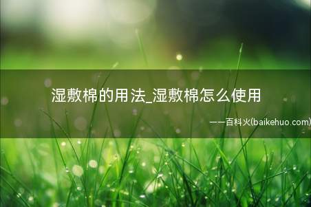 湿敷棉的用法_湿敷棉怎么使用(面膜多久做一次效果最好)