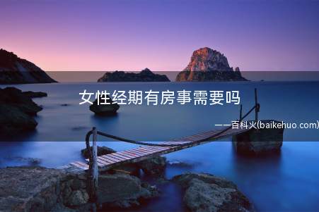 女性经期有房事需要吗(月经期间手淫会造成盆腔感染发炎吗)