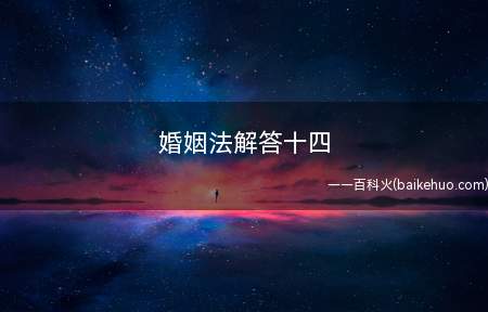 婚姻法解答十四