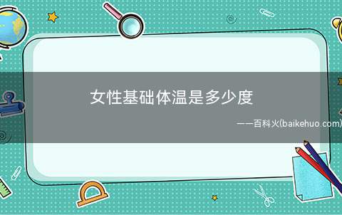 女性基础体温是多少度(女性基础体温有哪些必要的作用)