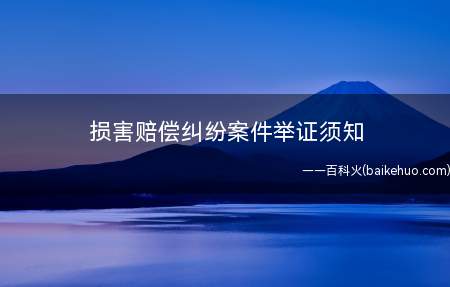 损害赔偿纠纷案件举证须知(对人身损害赔偿的证明有哪些)