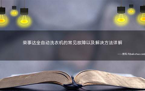 荣事达全自动洗衣机的常见故障以及解决方法详解