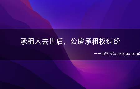 承租人去世后,公房承租权纠纷(原告是否具有主体资格)