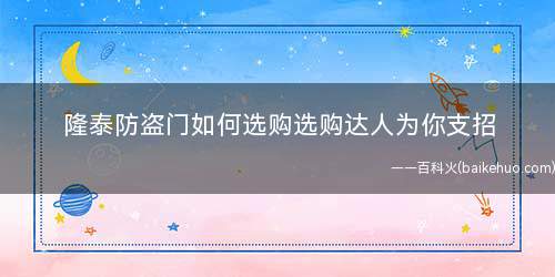 隆泰防盗门如何选购选购达人为你支招