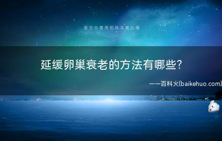 延缓卵巢衰老的方法有哪些(延缓卵巢衰老的办法)