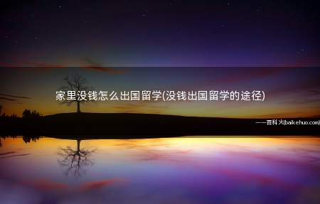 家里没钱怎么出国留学(没钱出国留学的途径)