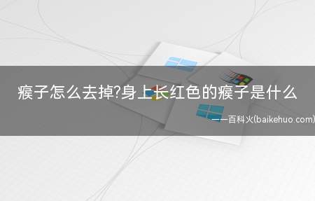 瘊子怎么去掉?身上长红色的瘊子是什么