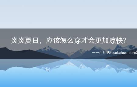 炎炎夏日,应该怎么穿才会更加凉快?