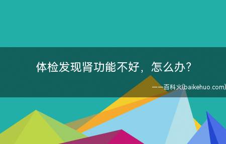 体检发现肾功能不好,怎么办?