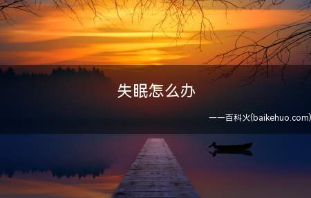 失眠怎么办 按这5个神奇穴位让你快速入睡