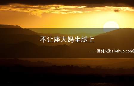 不让座大妈坐腿上 怎么判断该不该让座