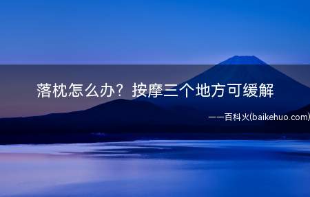 落枕怎么办?按摩三个地方可缓解