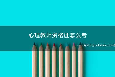 心理教师资格证怎么考