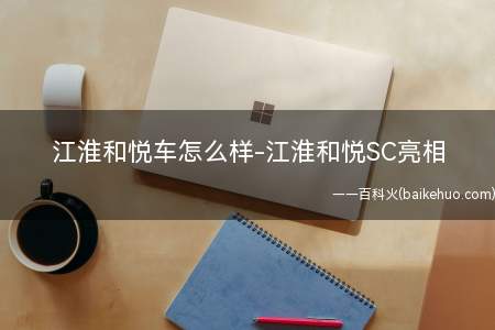 江淮和悦车怎么样-江淮和悦SC亮相