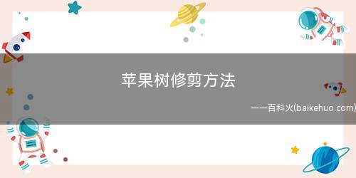 苹果树修剪方法