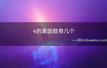 4的素因数有几个