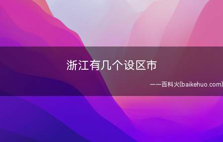浙江有几个设区市