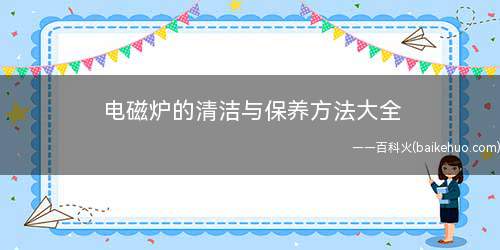 电磁炉的清洁与保养方法大全