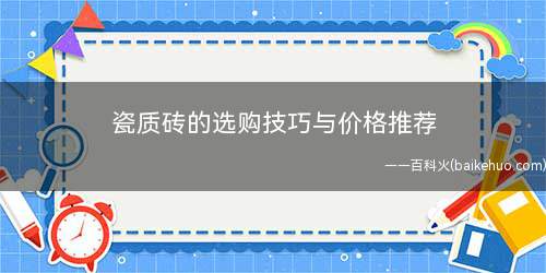 瓷质砖的选购技巧与价格推荐