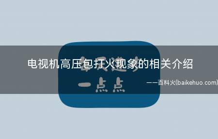 电视机高压包打火现象的相关介绍