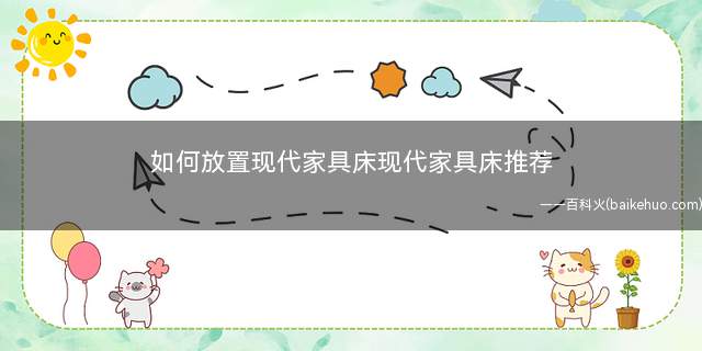 如何放置现代家具床现代家具床推荐(现代家具床推荐一米爱现代简约板式床)