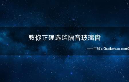 教你正确选购隔音玻璃窗