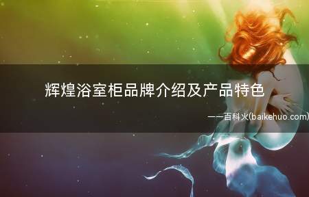 辉煌浴室柜品牌介绍及产品特色