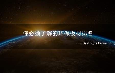 你必须了解的环保板材排名(环保板材排名)