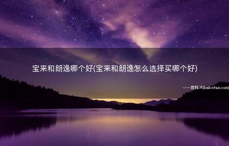 宝来和朗逸哪个好(宝来和朗逸怎么选择买哪个好)