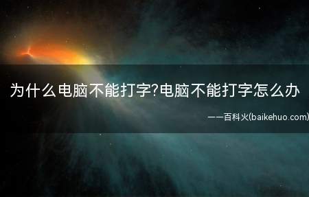 为什么电脑不能打字电脑不能打字怎么办(如何解决键盘不破电脑无法打字的问题)
