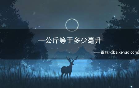 一公斤等于多少毫升