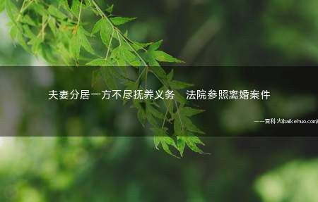 夫妻分居一方不尽抚养义务 法院参照离婚案件