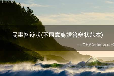 民事答辩状(不同意离婚答辩状范本)(不同意离婚的民事答辩状)