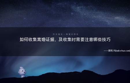 如何收集离婚证据,及收集时需要注意哪些技巧
