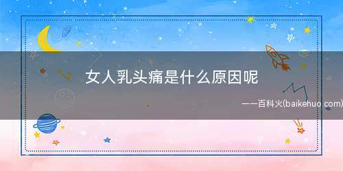 女人乳头痛是什么原因呢(女人乳头痛是什么原因)