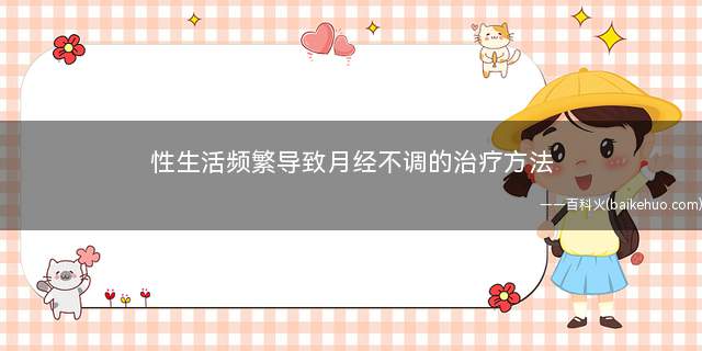 性生活频繁导致月经不调的治疗方法