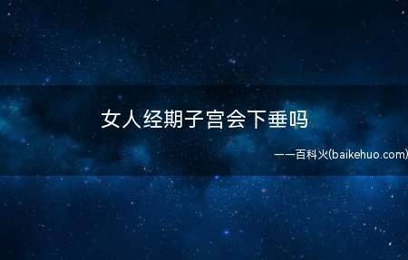 女人经期子宫会下垂吗