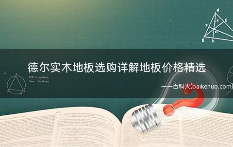 德尔实木地板选购详解地板价格精选