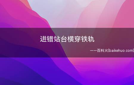 进错站台横穿铁轨 乘车进错站怎么办