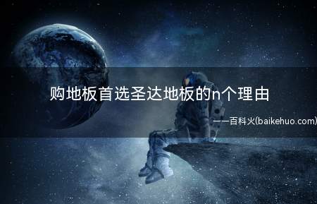 购地板首选圣达地板的n个理由