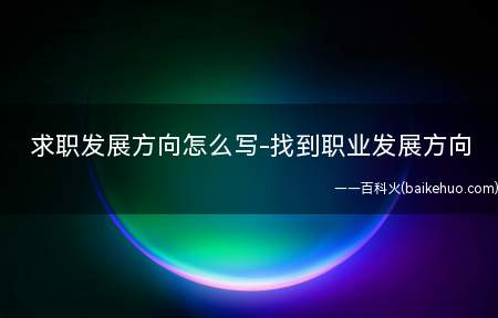 求职发展方向怎么写-找到职业发展方向