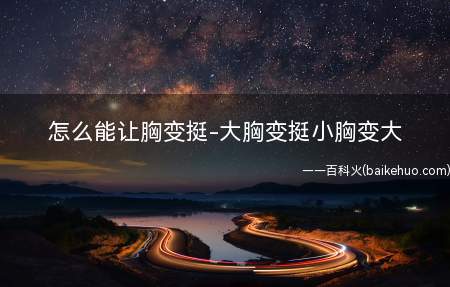 怎么能让胸变挺-大胸变挺小胸变大
