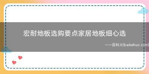 宏耐地板选购要点家居地板细心选