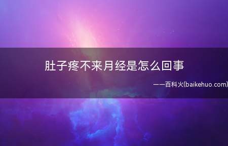 肚子疼不来月经是怎么回事