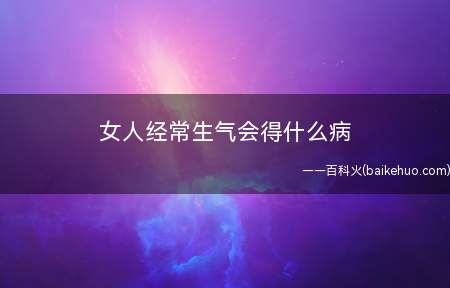 女人经常生气会得什么病