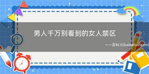 男人千万别看到的女人禁区