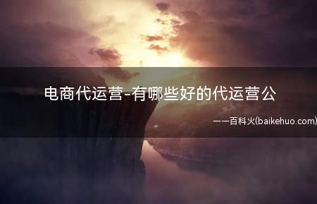电商代运营-有哪些好的代运营公(电子商务代运营的优势)
