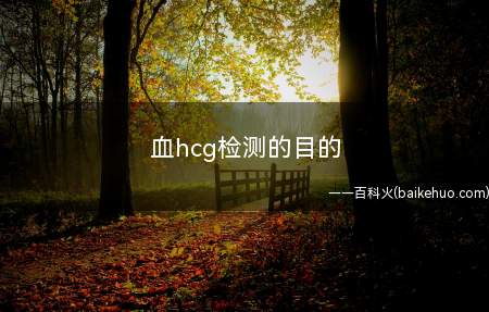 血hcg检测的目的(通过血液“定量”检查HCG值比普通的用早早孕试纸)