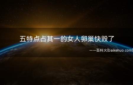 五特点占其一的女人卵巢快毁了