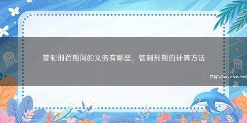 管制刑罚期间的义务有哪些,管制刑期的计算方法